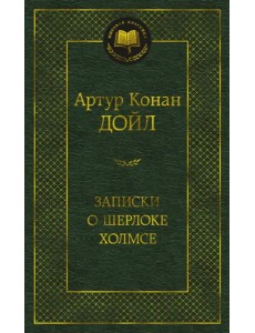 Записки о Шерлоке Холмсе