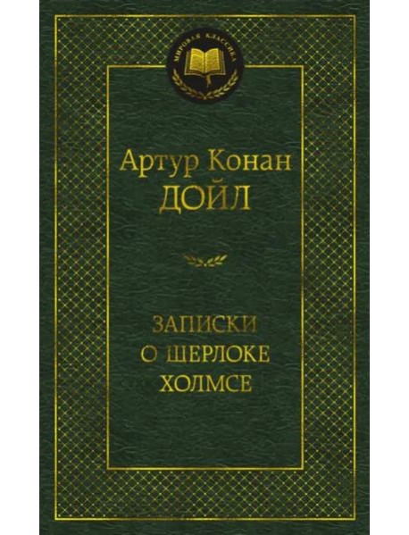 Записки о Шерлоке Холмсе