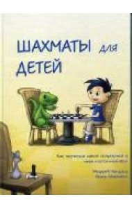 Шахматы для детей