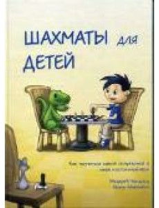 Шахматы для детей