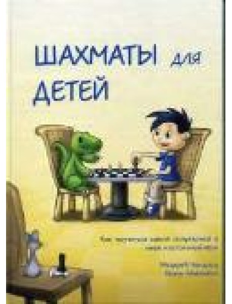 Шахматы для детей