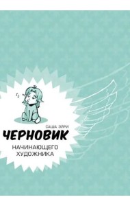 Черновик начинающего художника (учебник по рисованию)