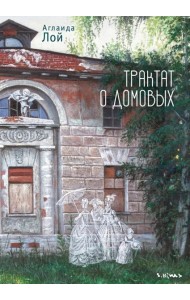 Трактат о домовых