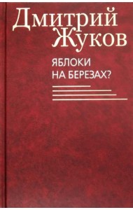 Яблоки на березах?