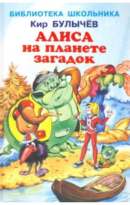 Алиса на планете загадок