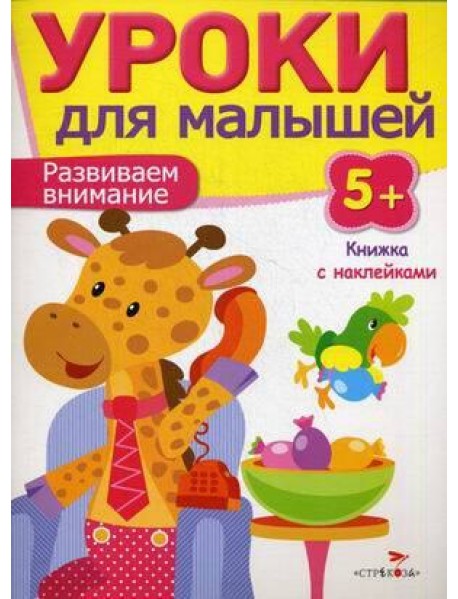 Уроки для малышей 5+. Развиваем внимание