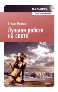 Лучшая работа на свете