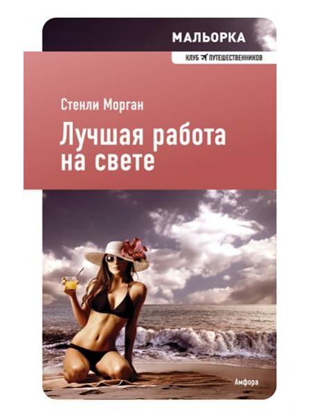 Лучшая работа на свете