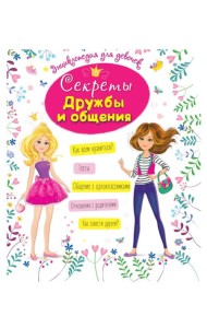 ЭНЦИКЛОПЕДИЯ ДЛЯ ДЕВОЧЕК. СЕКРЕТЫ ДРУЖБЫ И ОБЩЕНИЯ