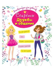 ЭНЦИКЛОПЕДИЯ ДЛЯ ДЕВОЧЕК. СЕКРЕТЫ ДРУЖБЫ И ОБЩЕНИЯ ЭНЦИКЛОПЕДИЯ ДЛЯ ДЕВОЧЕК. СЕКРЕТЫ ДРУЖБЫ И ОБЩЕНИЯ