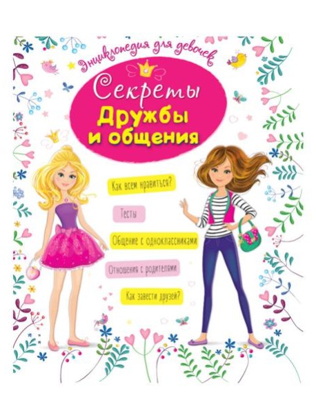 ЭНЦИКЛОПЕДИЯ ДЛЯ ДЕВОЧЕК. СЕКРЕТЫ ДРУЖБЫ И ОБЩЕНИЯ