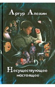 Несуществующее настоящее. Новеллы