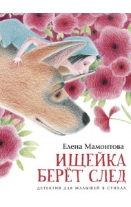 Ищейка берет след. Детектив для малышей в стихах