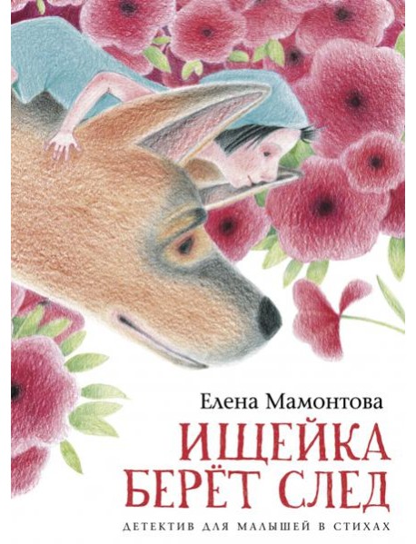 Ищейка берет след. Детектив для малышей в стихах