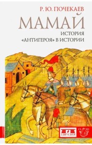 Мамай. История