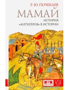 Мамай. История "антигероя" в истории Мамай. История "антигероя" в истории