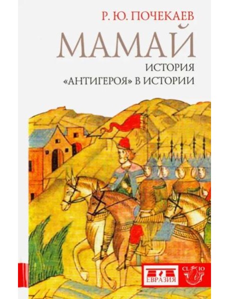 Мамай. История "антигероя" в истории