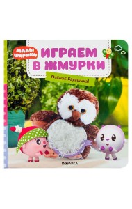 Играем в жмурки. Поймай Барашика!