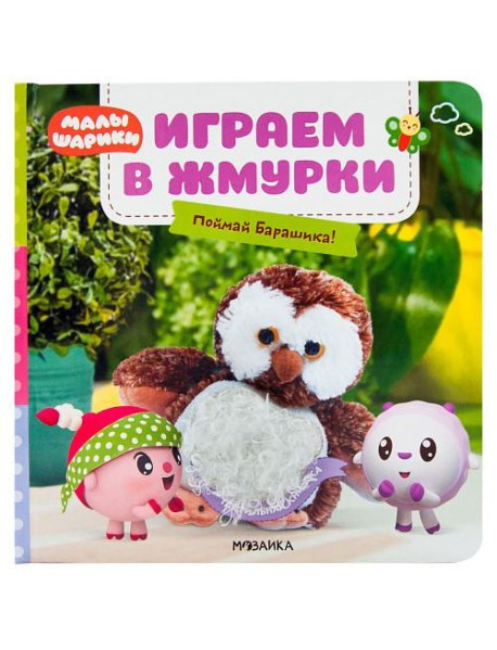 Играем в жмурки. Поймай Барашика!