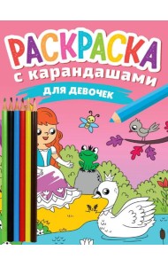 РАСКРАСКА С КАРАНДАШАМИ. ДЛЯ ДЕВОЧЕК