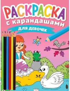 РАСКРАСКА С КАРАНДАШАМИ. ДЛЯ ДЕВОЧЕК