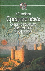 Средние века. Очерки о границах, идентичности и рефлексии
