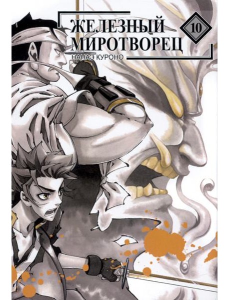 Железный миротворец. Том 10