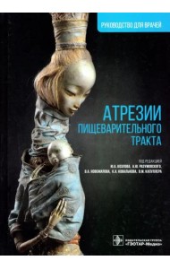 Атрезии пищеварительного тракта. Руководство