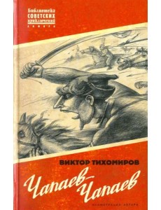 Чапаев-Чапаев