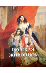 Русская живопись