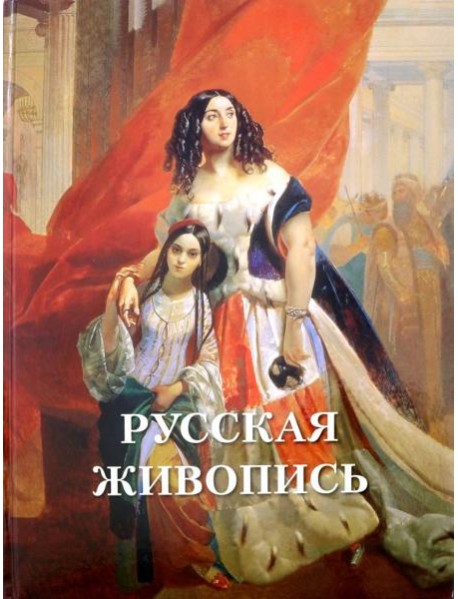 Русская живопись