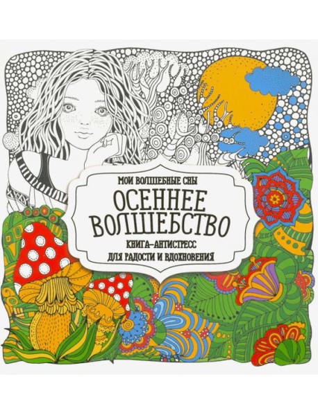 Раскраска Осеннее волшебство