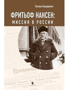 Фритьоф Нансен: миссия в России