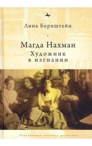 Магда Нахман. Художник в изгнании
