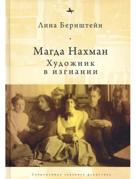 Магда Нахман. Художник в изгнании