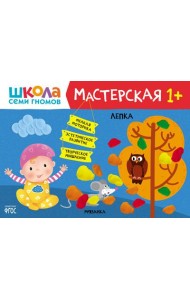 Школа Семи Гномов. Мастерская. Лепка 1+