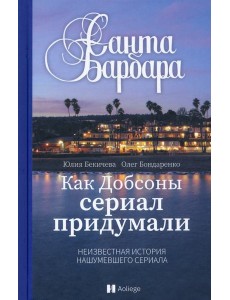 Санта-Барбара. Как Добсоны сериал придумали