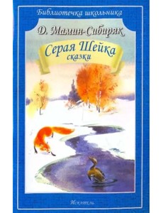 Серая Шейка