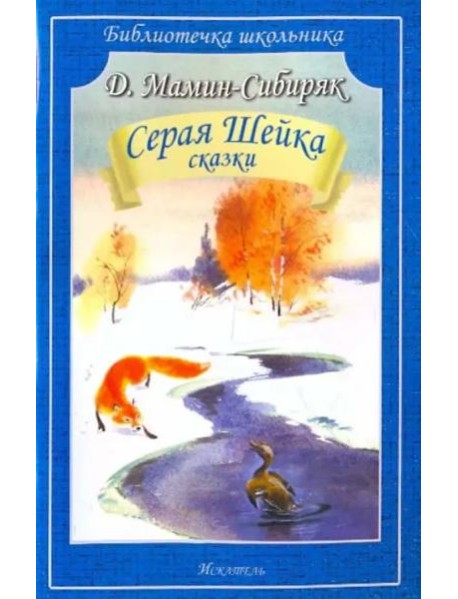 Серая Шейка