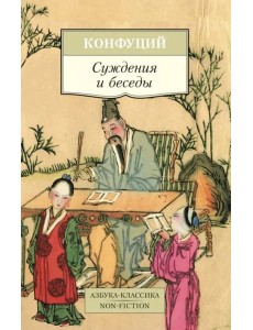 Суждения и беседы