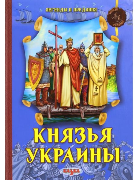 Князья Украины