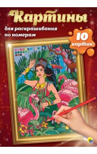 Картины для раскрашивания по номерам.Путешествия