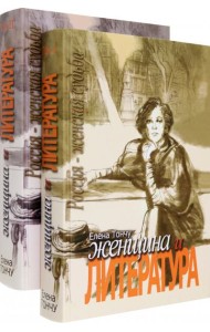 Женщина и литература. В 2-х томах (количество томов: 2)