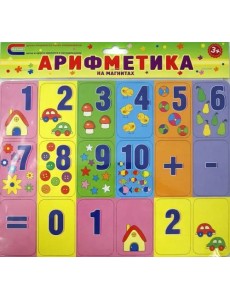 Арифметика на магнитах