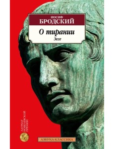 О тирании. Эссе О тирании. Эссе