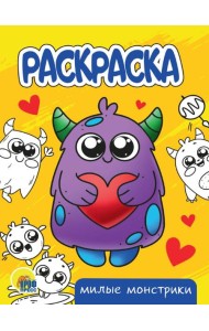 РАСКРАСКА А5 эконом. МИЛЫЕ МОНСТРИКИ