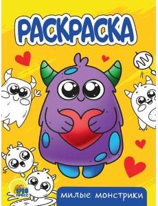 РАСКРАСКА А5 эконом. МИЛЫЕ МОНСТРИКИ РАСКРАСКА А5 эконом. МИЛЫЕ МОНСТРИКИ