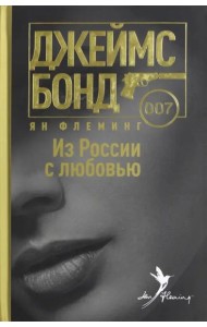 Из России с любовью