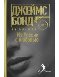 Из России с любовью