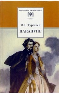 Накануне: Роман